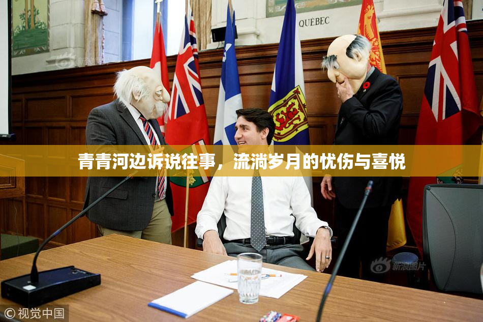 青青河边诉说往事，流淌岁月的忧伤与喜悦