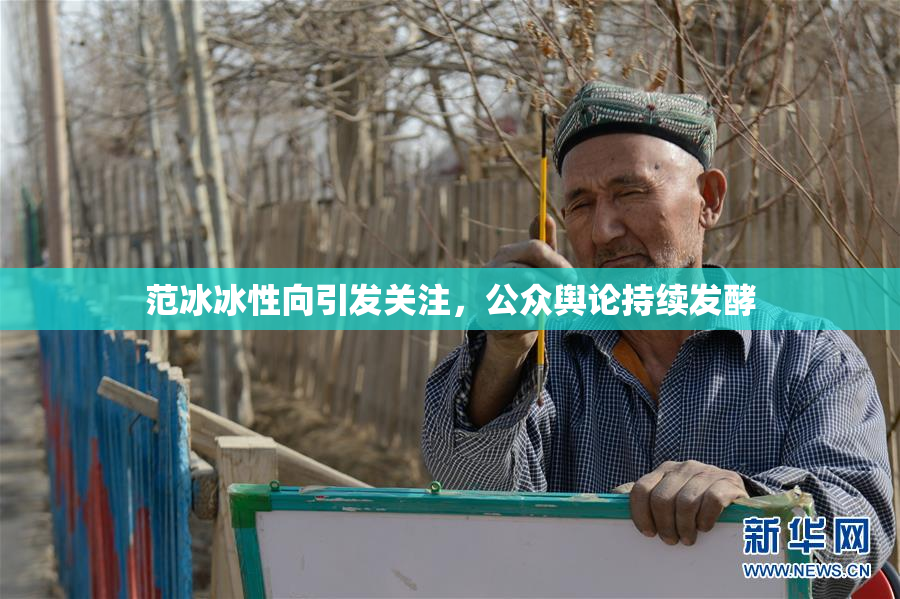 范冰冰性向引发关注，公众舆论持续发酵