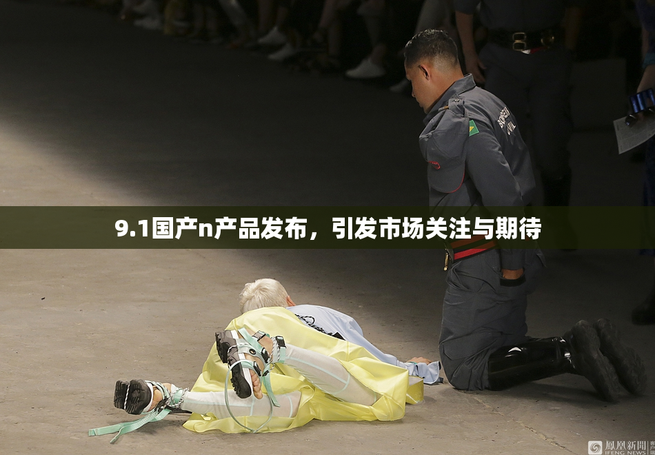 9.1国产n产品发布，引发市场关注与期待