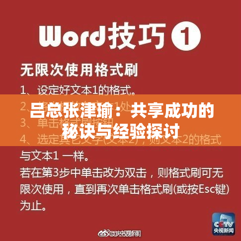 吕总张津瑜：共享成功的秘诀与经验探讨