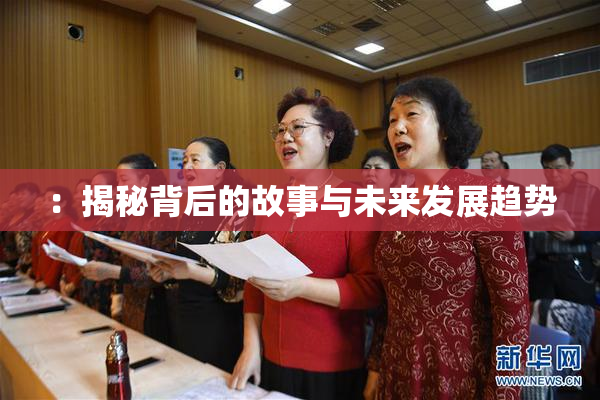 ：揭秘背后的故事与未来发展趋势