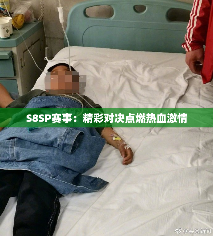 S8SP赛事：精彩对决点燃热血激情