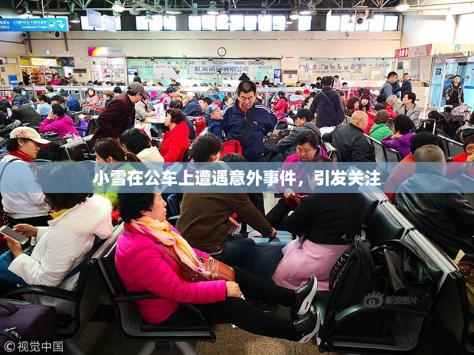 小雪在公车上遭遇意外事件，引发关注
