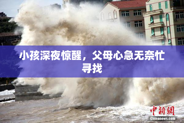 小孩深夜惊醒，父母心急无奈忙寻找