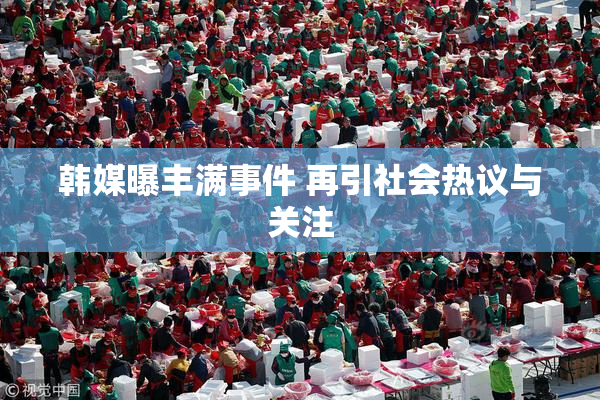 韩媒曝丰满事件 再引社会热议与关注