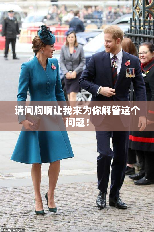 请问胸啊让我来为你解答这个问题！