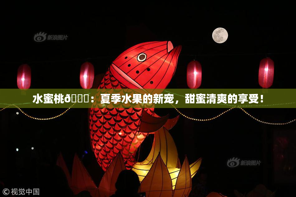 水蜜桃🍑：夏季水果的新宠，甜蜜清爽的享受！