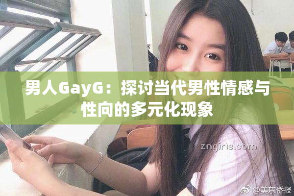 男人GayG：探讨当代男性情感与性向的多元化现象