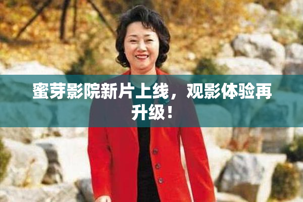 蜜芽影院新片上线，观影体验再升级！