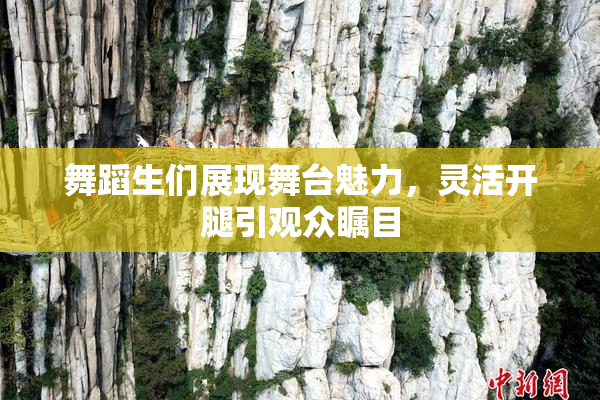 舞蹈生们展现舞台魅力，灵活开腿引观众瞩目