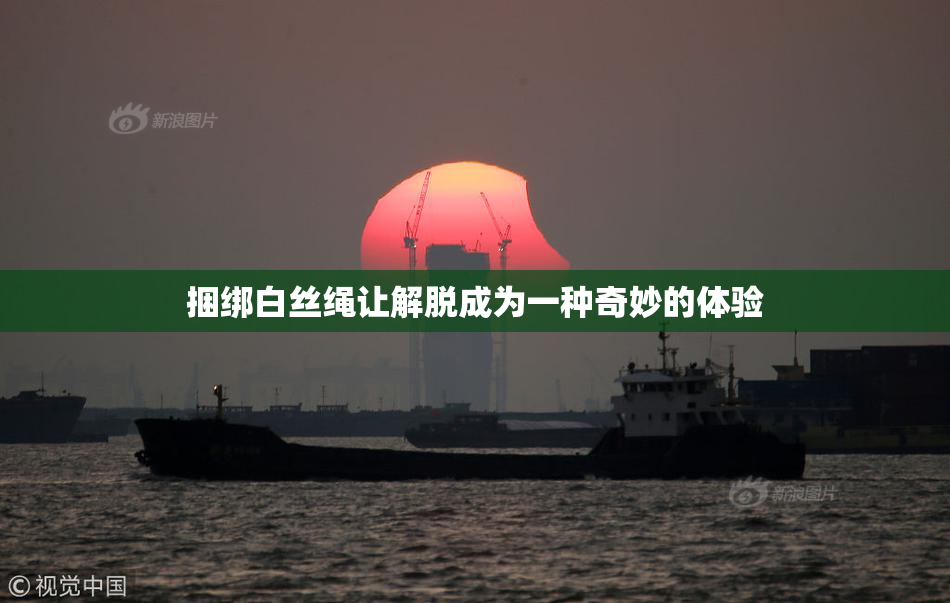 捆绑白丝绳让解脱成为一种奇妙的体验
