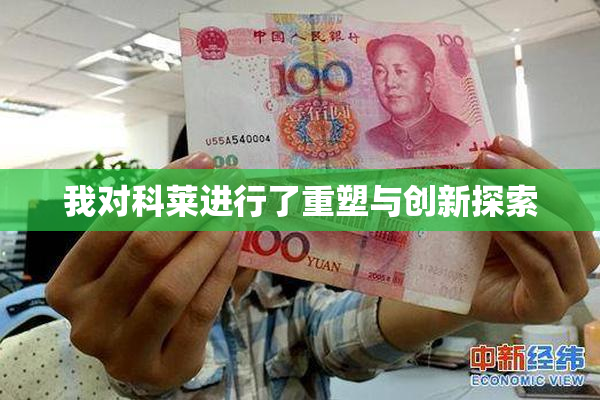 我对科莱进行了重塑与创新探索