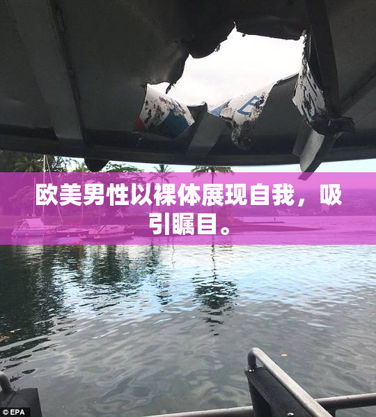 欧美男性以裸体展现自我，吸引瞩目。