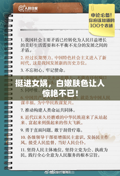 挺进女娲，白嫩肤色让人惊艳不已！