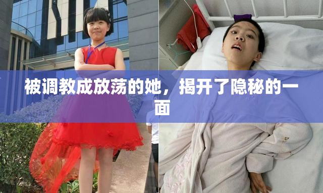被调教成放荡的她，揭开了隐秘的一面