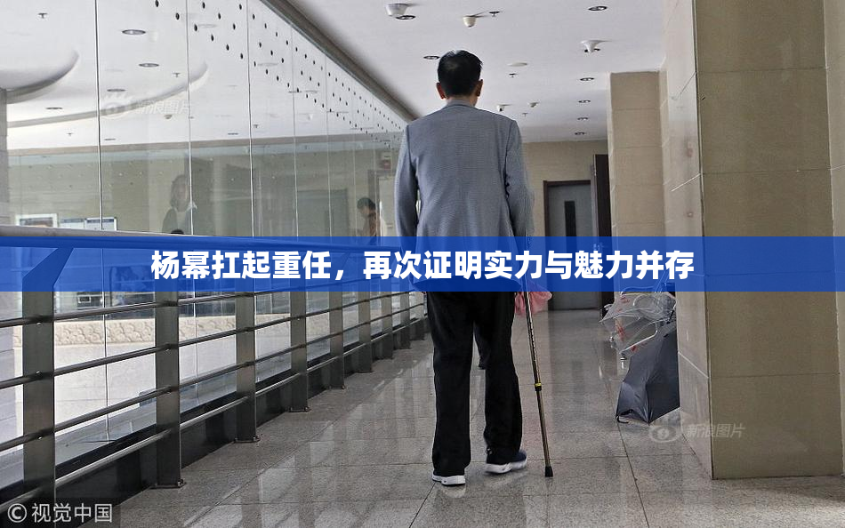 杨幂扛起重任，再次证明实力与魅力并存