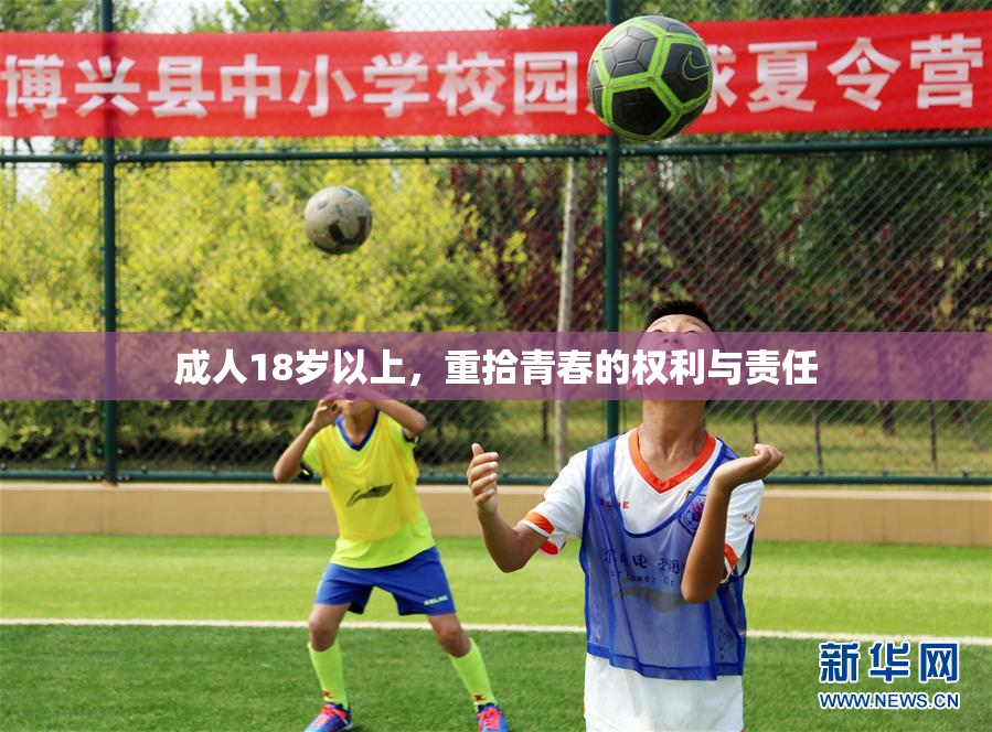 成人18岁以上，重拾青春的权利与责任