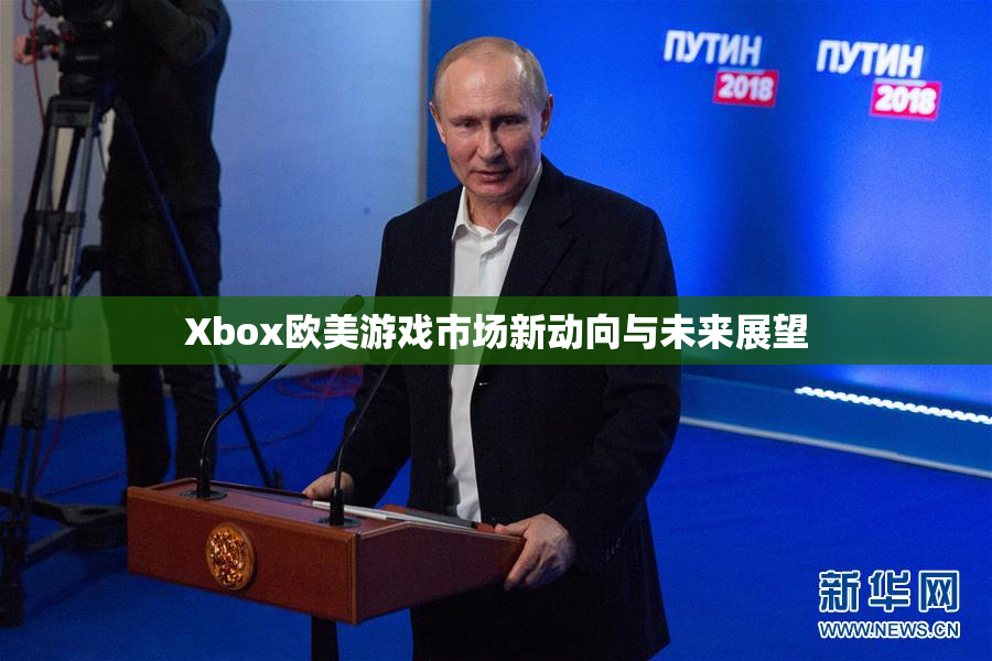 Xbox欧美游戏市场新动向与未来展望