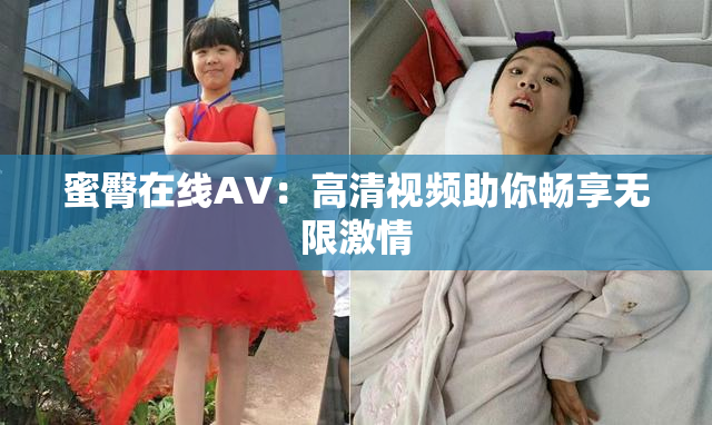 蜜臀在线AV：高清视频助你畅享无限激情