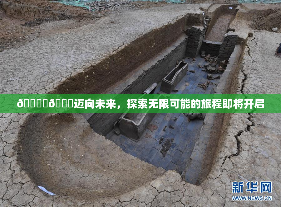 🔞‌🍌迈向未来，探索无限可能的旅程即将开启