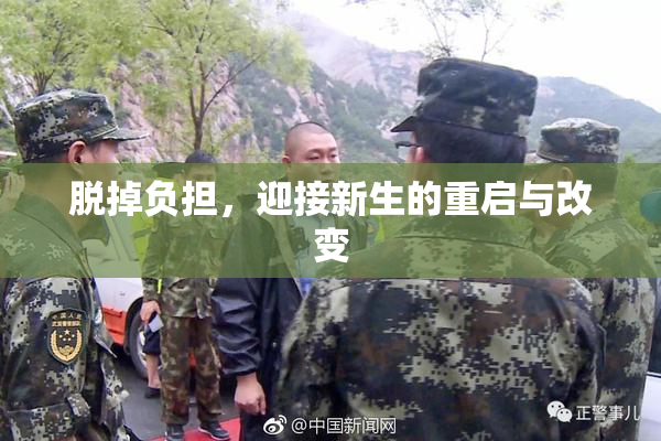 脱掉负担，迎接新生的重启与改变