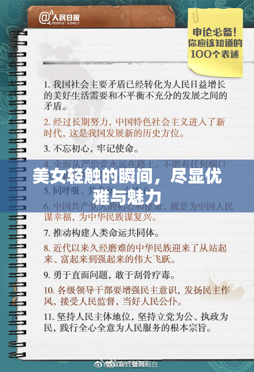 美女轻触的瞬间，尽显优雅与魅力