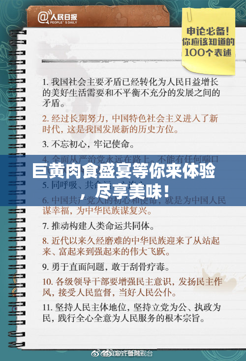 巨黄肉食盛宴等你来体验，尽享美味！