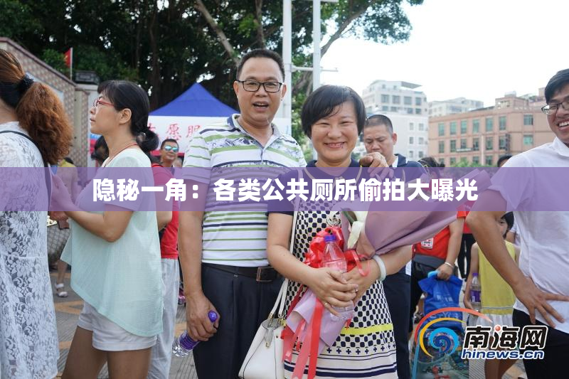 隐秘一角：各类公共厕所偷拍大曝光