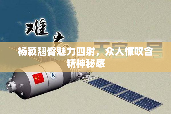 杨颖翘臀魅力四射，众人惊叹含精神秘感