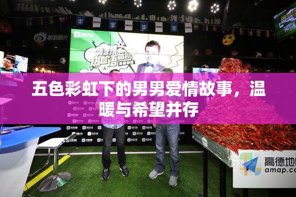 五色彩虹下的男男爱情故事，温暖与希望并存