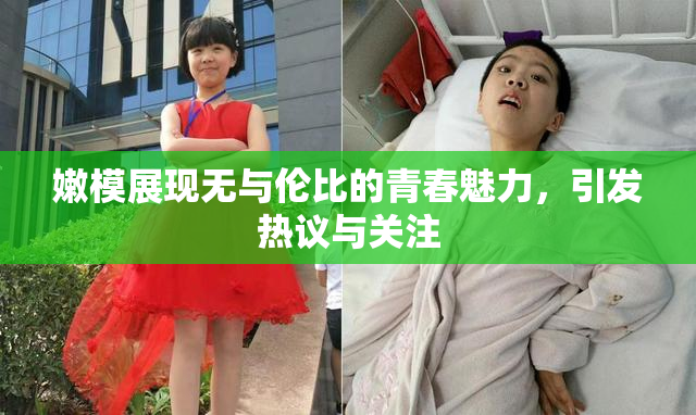 嫩模展现无与伦比的青春魅力，引发热议与关注