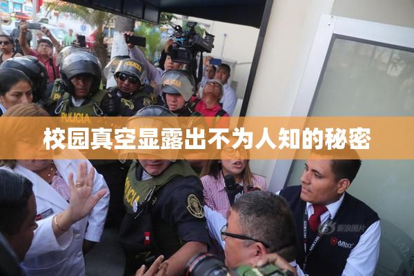 校园真空显露出不为人知的秘密