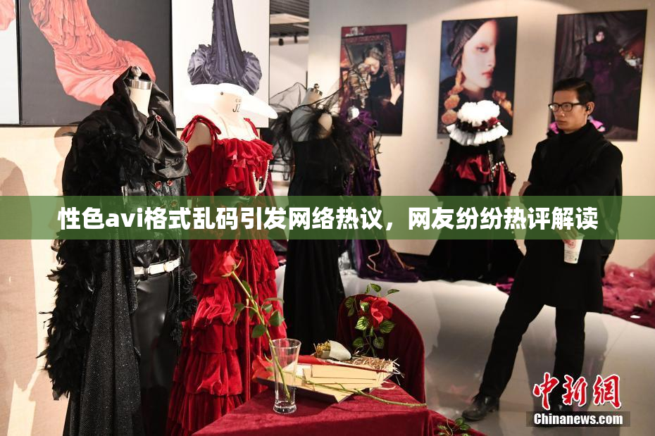 性色avi格式乱码引发网络热议，网友纷纷热评解读