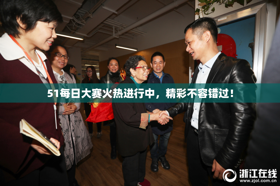 51每日大赛火热进行中，精彩不容错过！