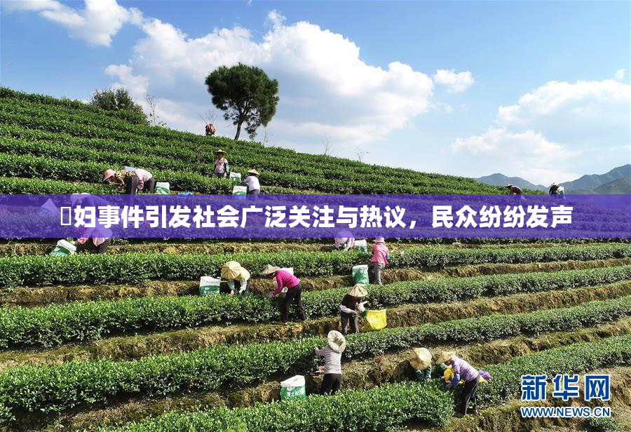婬妇事件引发社会广泛关注与热议，民众纷纷发声