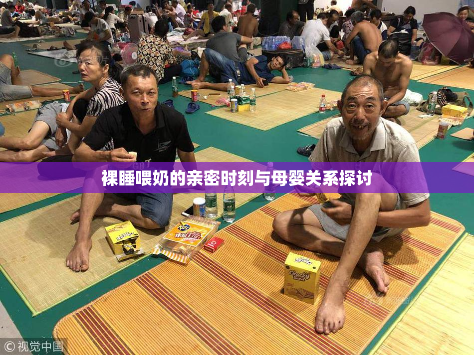裸睡喂奶的亲密时刻与母婴关系探讨