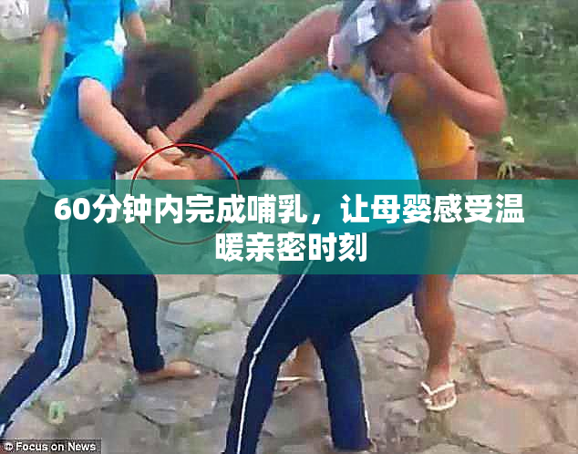 60分钟内完成哺乳，让母婴感受温暖亲密时刻