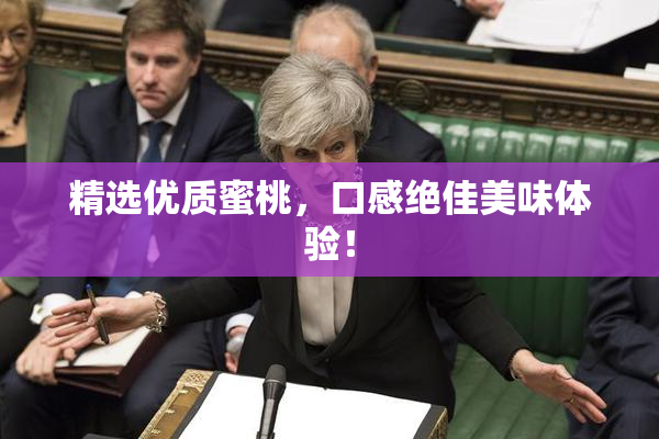 精选优质蜜桃，口感绝佳美味体验！