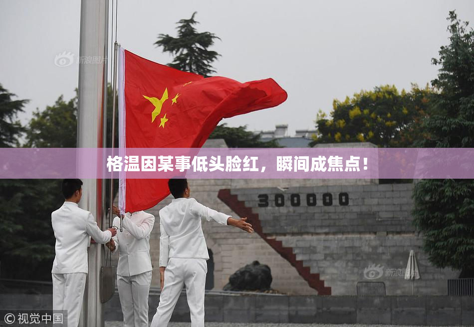 格温因某事低头脸红，瞬间成焦点！