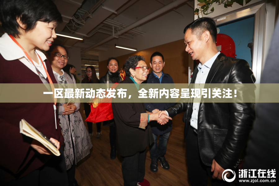 一区最新动态发布，全新内容呈现引关注！