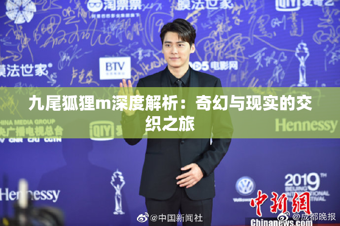 九尾狐狸m深度解析：奇幻与现实的交织之旅