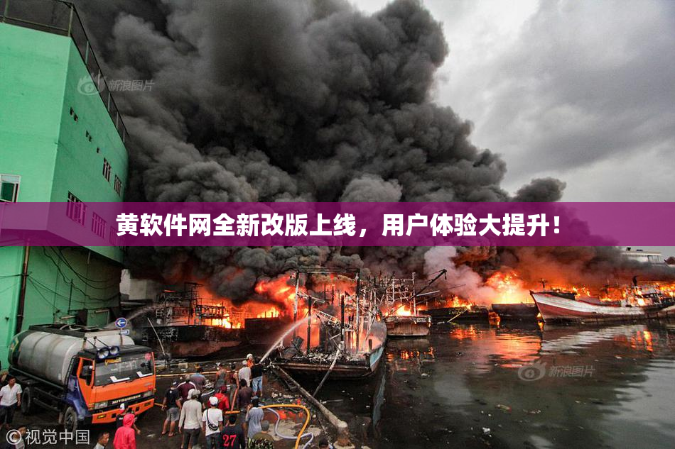 黄软件网全新改版上线，用户体验大提升！
