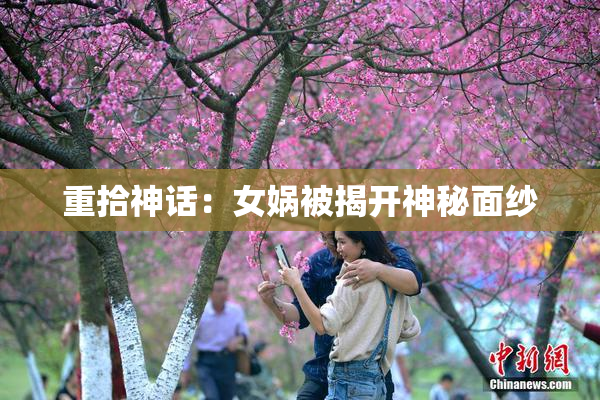 重拾神话：女娲被揭开神秘面纱