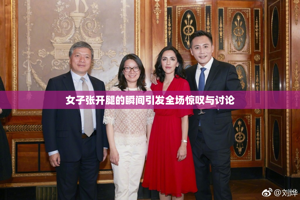 女子张开腿的瞬间引发全场惊叹与讨论