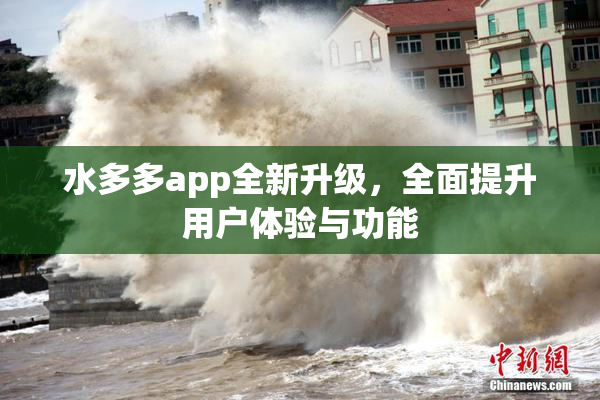 水多多app全新升级，全面提升用户体验与功能