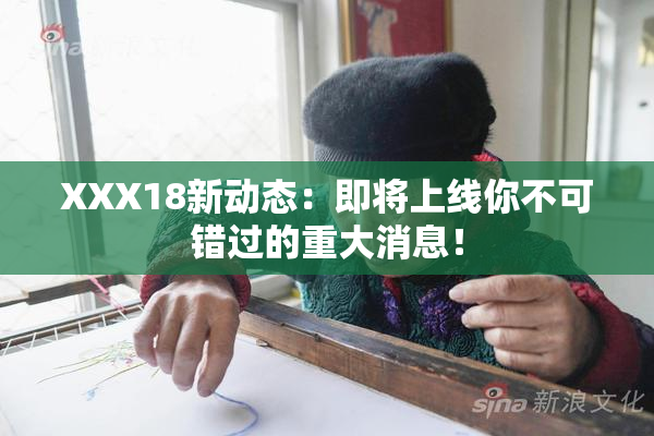 XXX18新动态：即将上线你不可错过的重大消息！