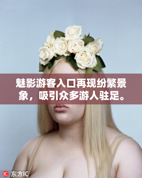 魅影游客入口再现纷繁景象，吸引众多游人驻足。