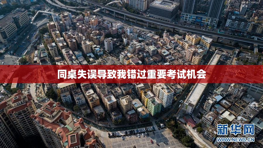 同桌失误导致我错过重要考试机会