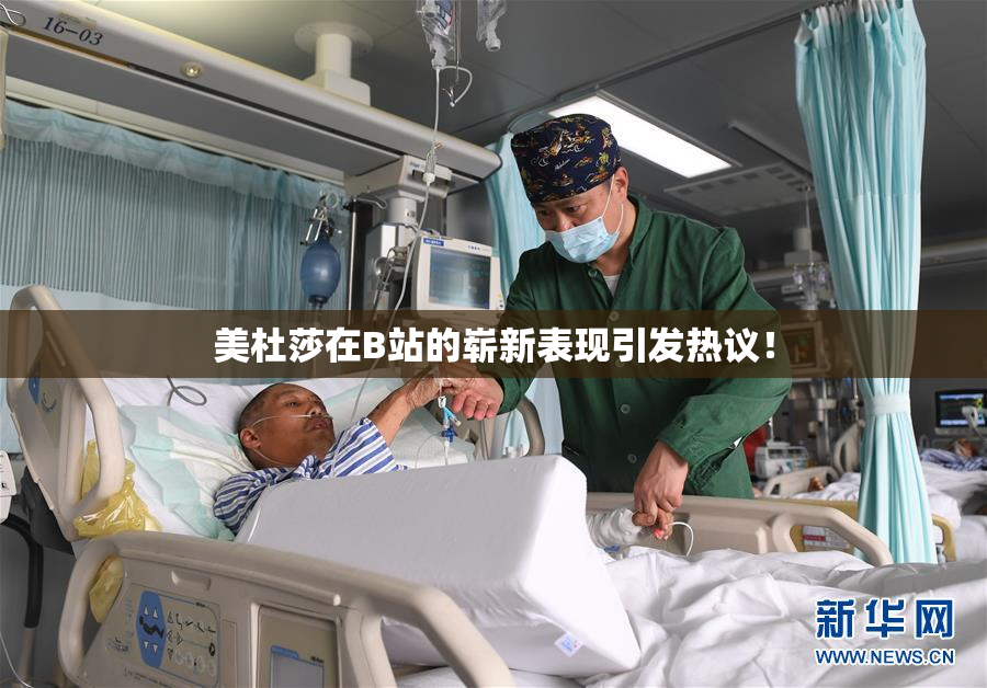 美杜莎在B站的崭新表现引发热议！