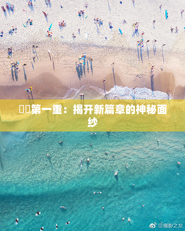 妺妺第一重：揭开新篇章的神秘面纱